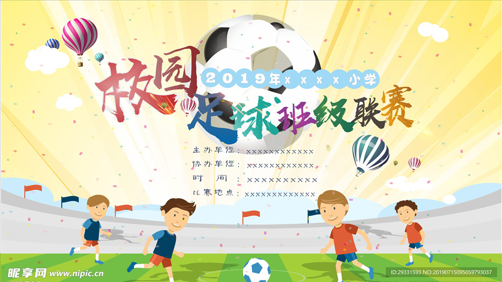 校园足球赛海报