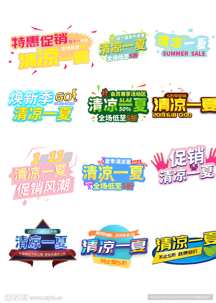 清凉一夏字体排版模板文字