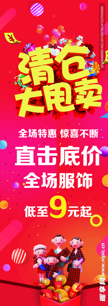 清仓大甩卖海报