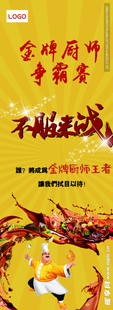 金牌厨师大赛宣传