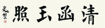 书法 清函玉照