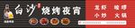 白沙烧烤夜宵
