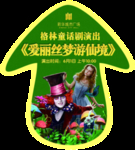 儿童剧海报 儿童剧 童梦剧场