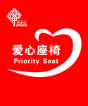 爱心座椅