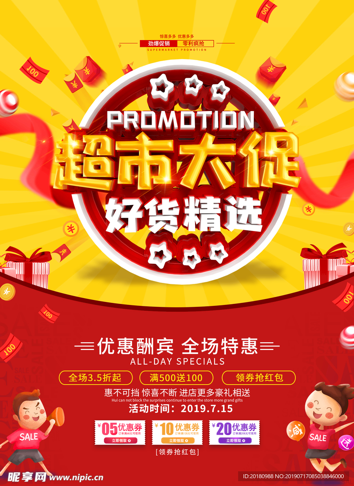 超市大促