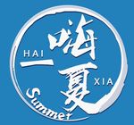 嗨一夏  夏天海报装饰