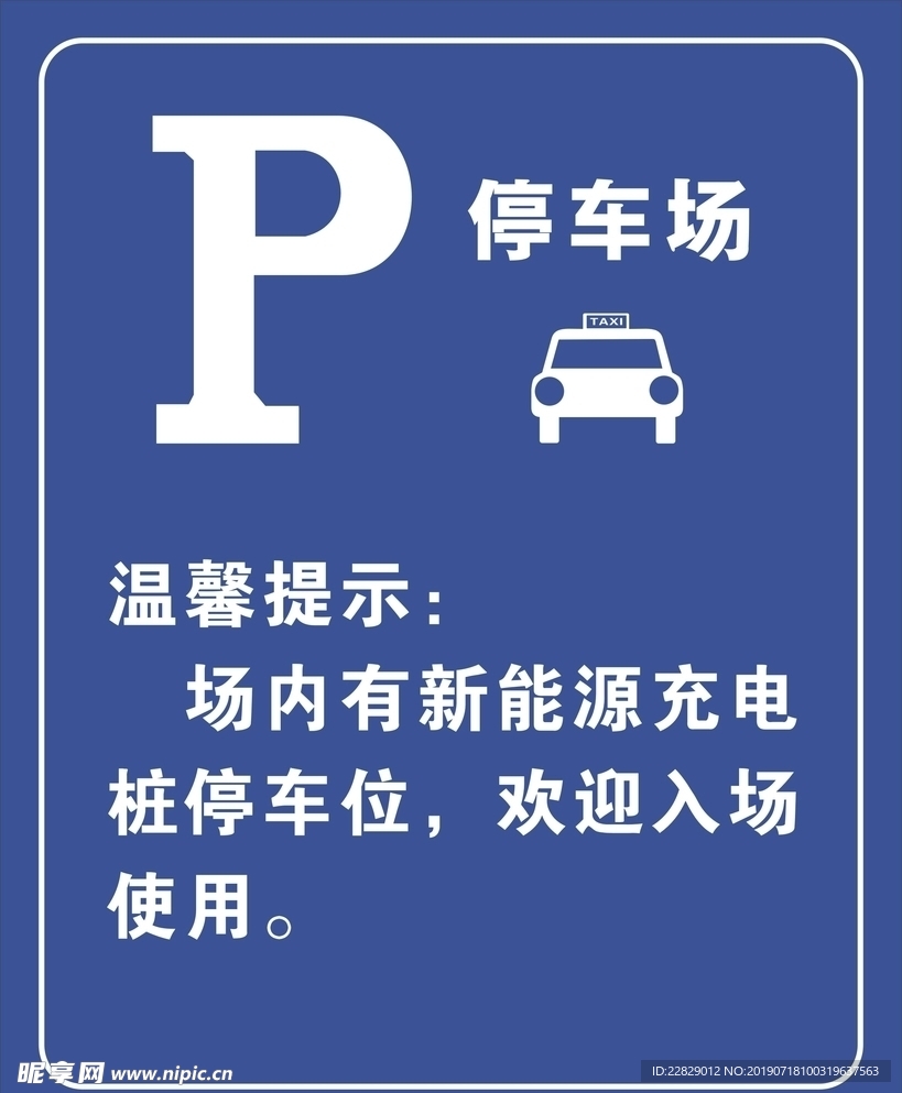 停车 场牌子