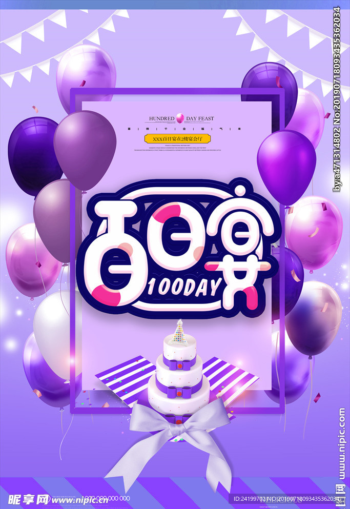 百日宴生日海报