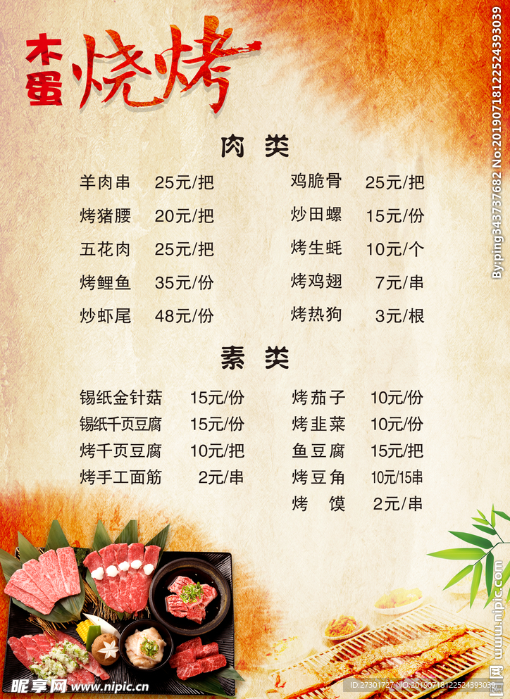 烧烤菜单