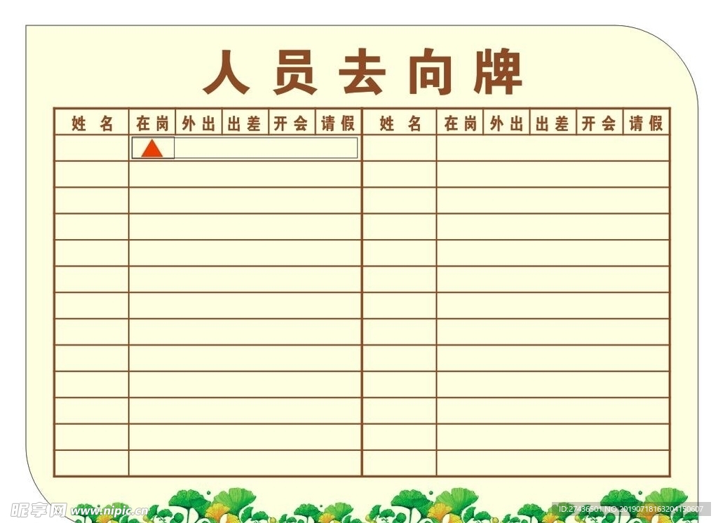 人员去向牌 展板 人员去向海报