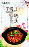 干锅鸭头