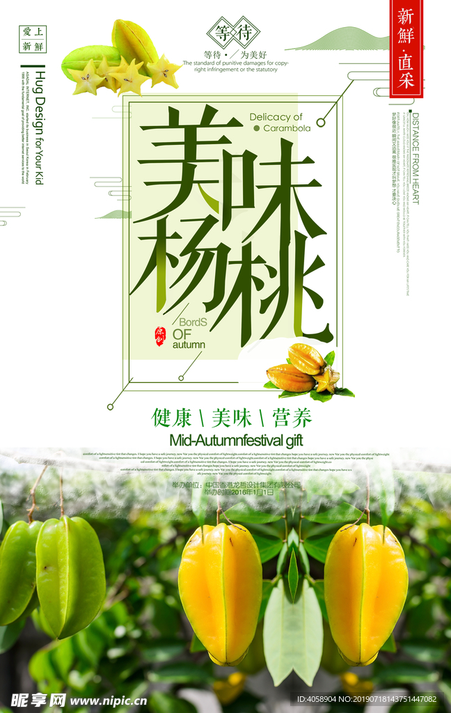 杨桃熟了新鲜水果美食海报