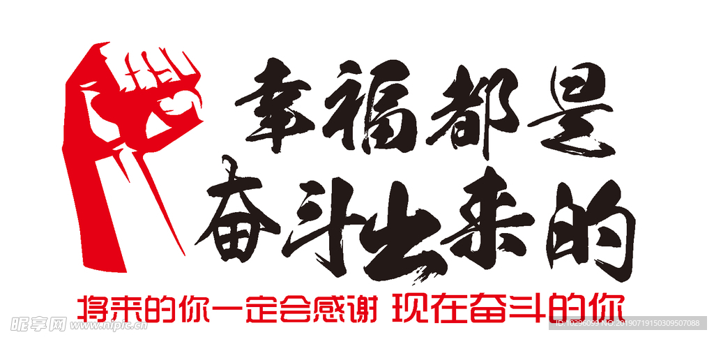 幸福都是奋斗出来的