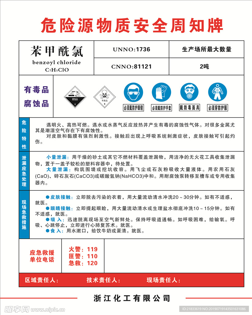 危险源物质安全周知牌苯甲酰氯