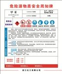 危险源物质安全周知牌甲 苯