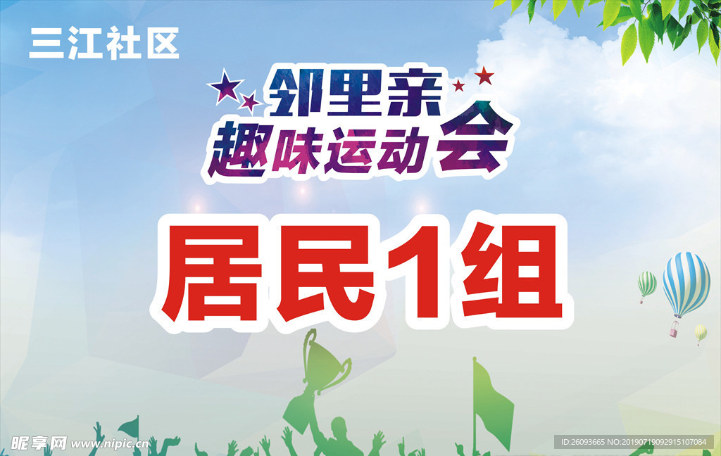 邻里亲趣味运动会