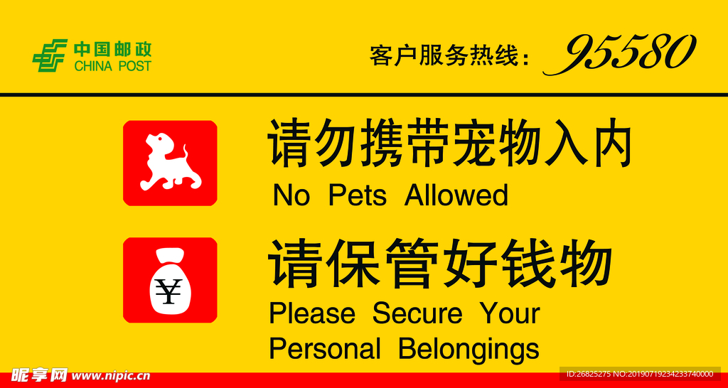 请勿携带宠物入内 保管好钱物