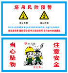 塔吊风险预警 当心坠落