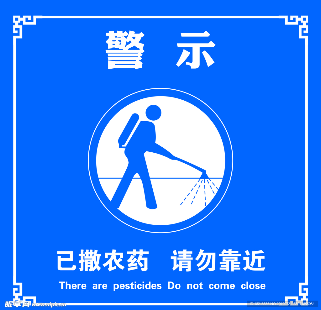 农药警示牌