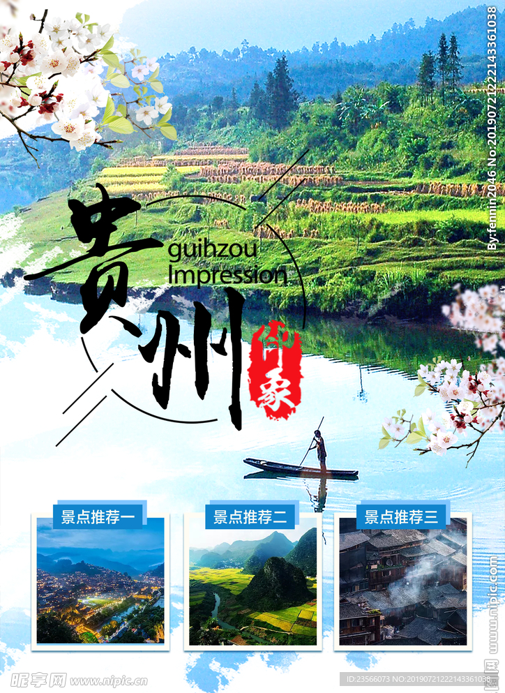 国内外旅游宣传海报