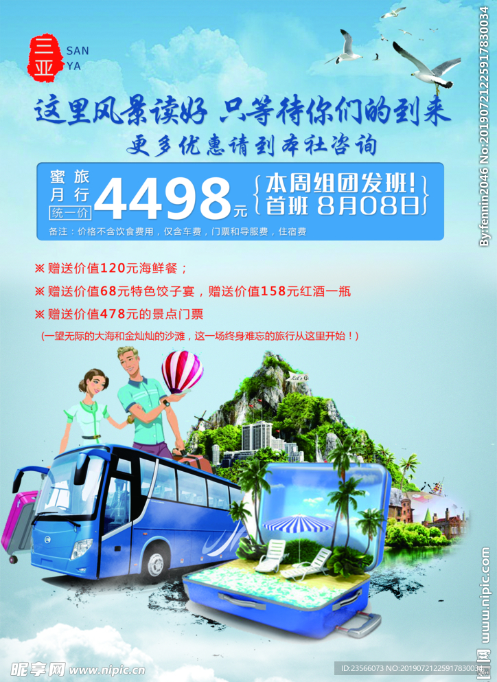 国内外旅游宣传海报