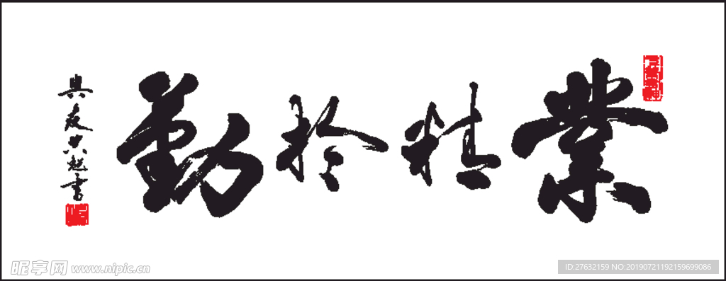 业精于勤荒于禧 论语 书法