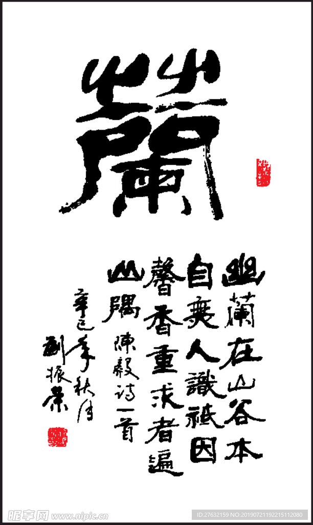 咏兰 书法艺术矢量文字