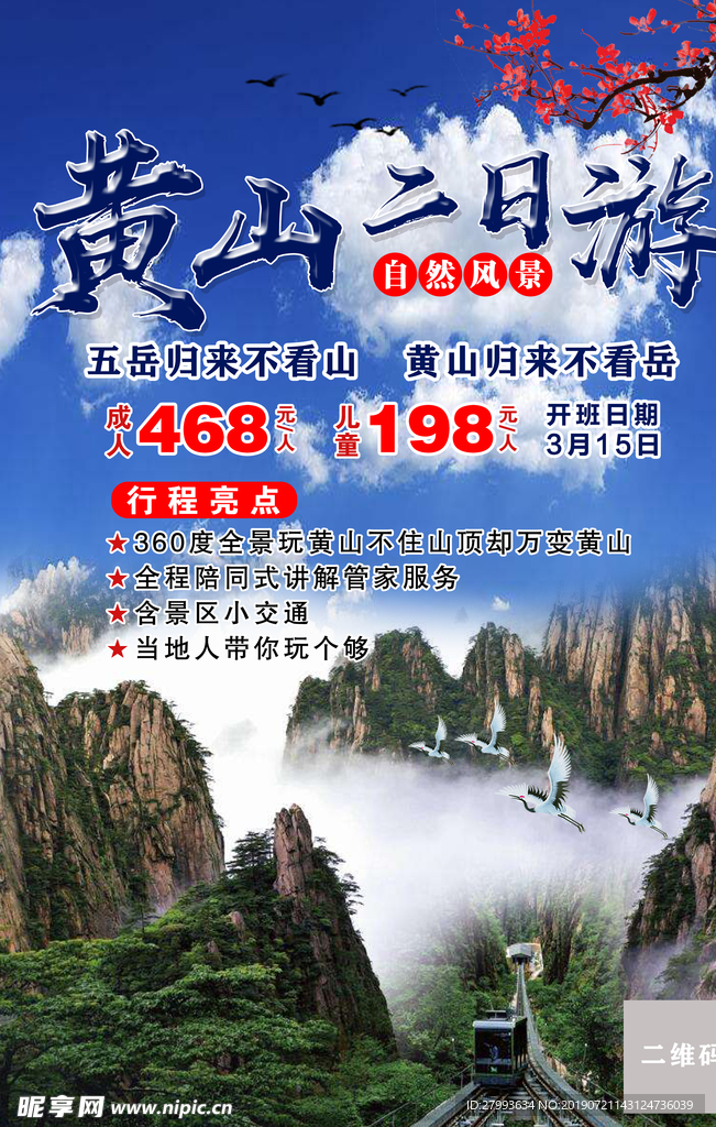 安徽黄山 黄山迎客松 旅游海报