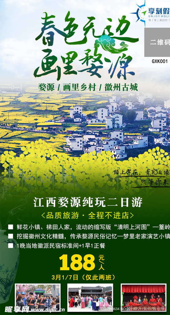江西婺源旅游 油菜花 海报 图