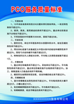 PCO服务质量标准