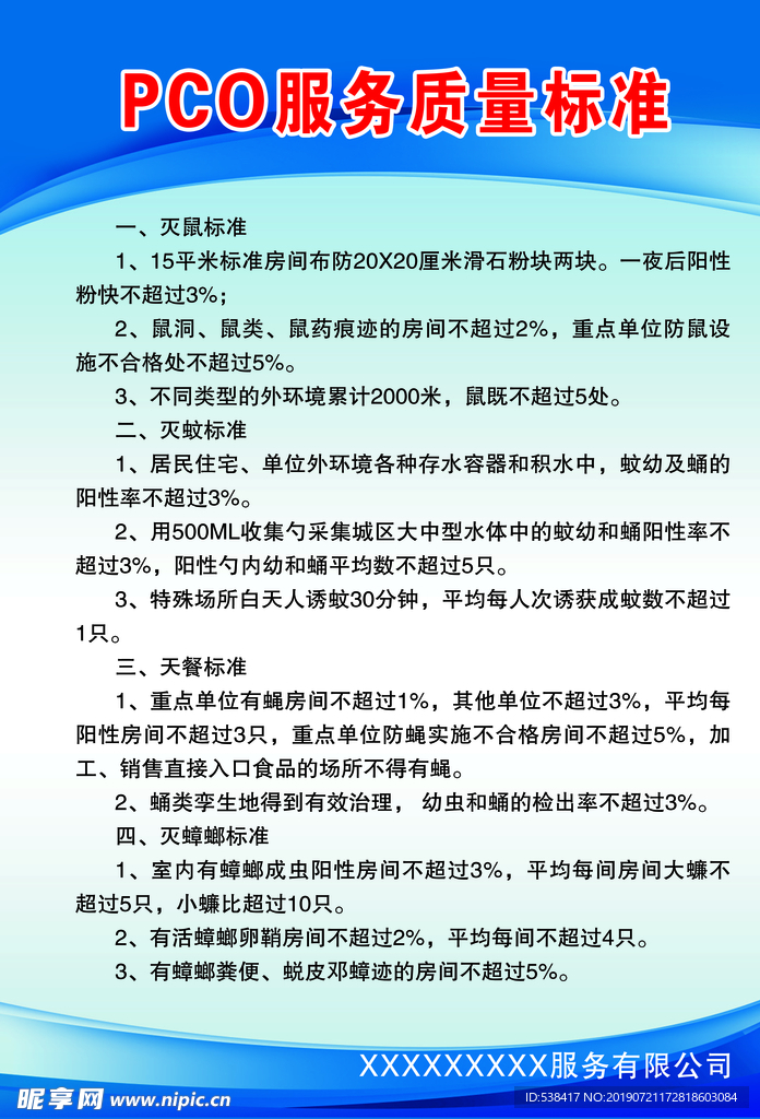 PCO服务质量标准