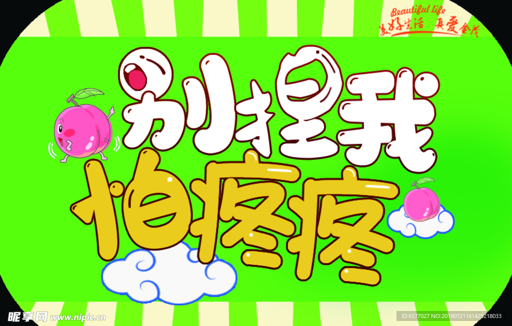 别捏我  怕疼疼