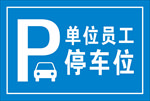 单位员工停车位
