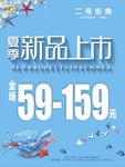 夏季新品上市