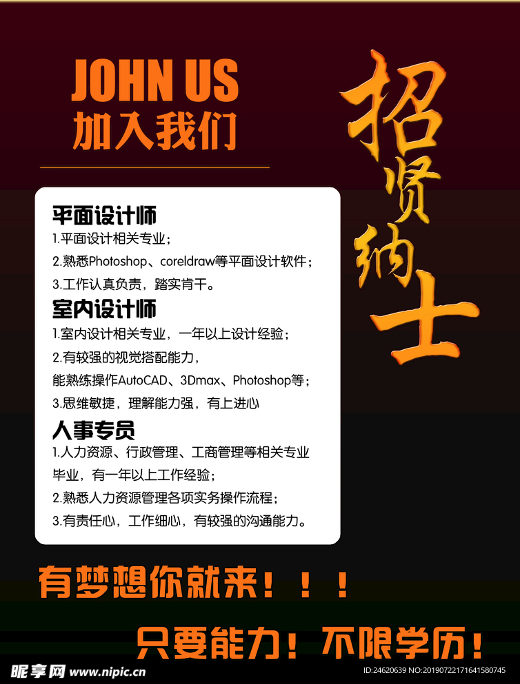 招贤纳士招聘平面设计室内设计