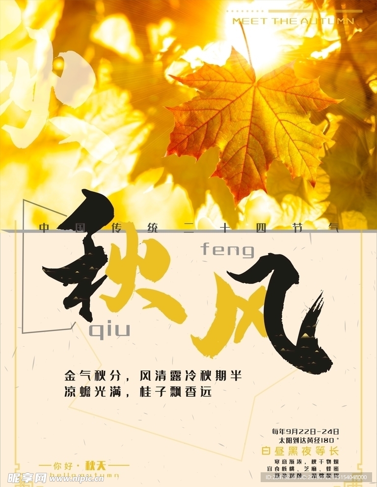 二十四节气秋分你好秋天