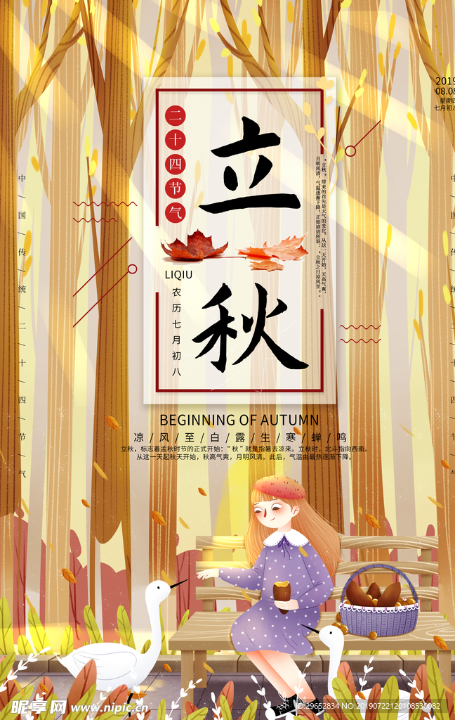 立秋海报
