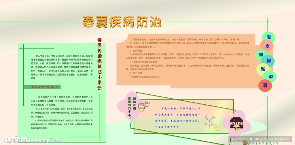 春夏季防病常识