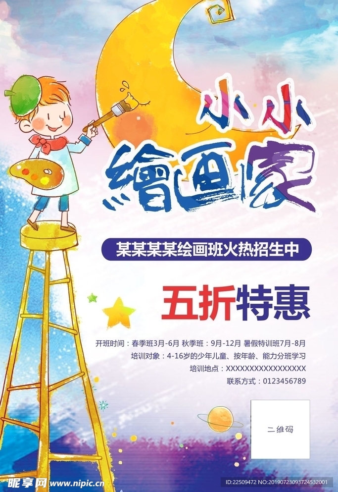 绘画班海报