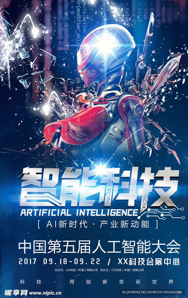 科技展会海报