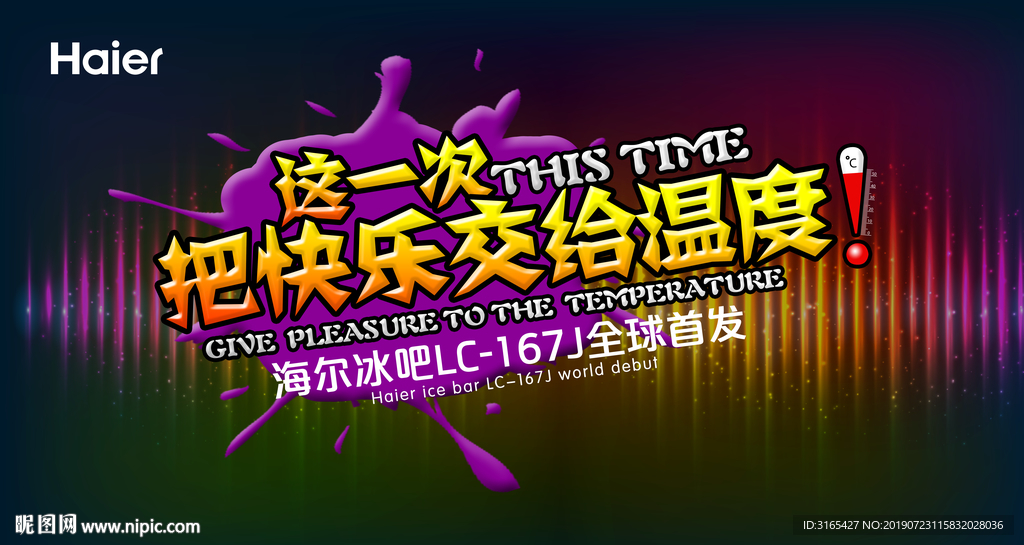 海尔冰吧167J首发仪式