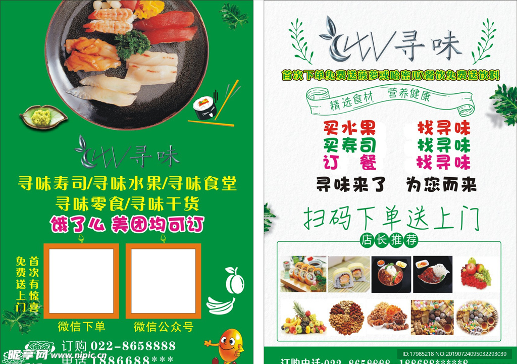 寻味寿司DM宣传单彩页