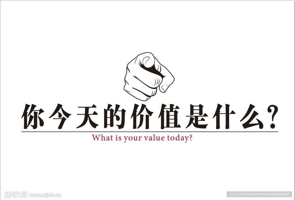 你今天的价值是什么