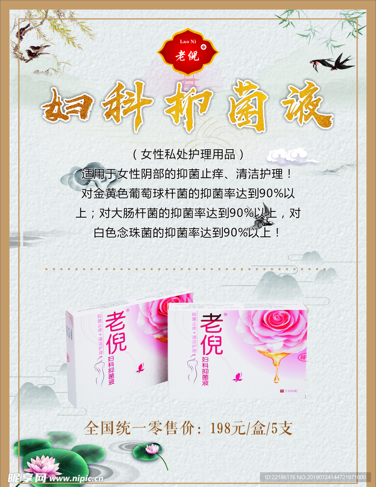 老倪妇科抑菌液海报