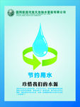 节约用水