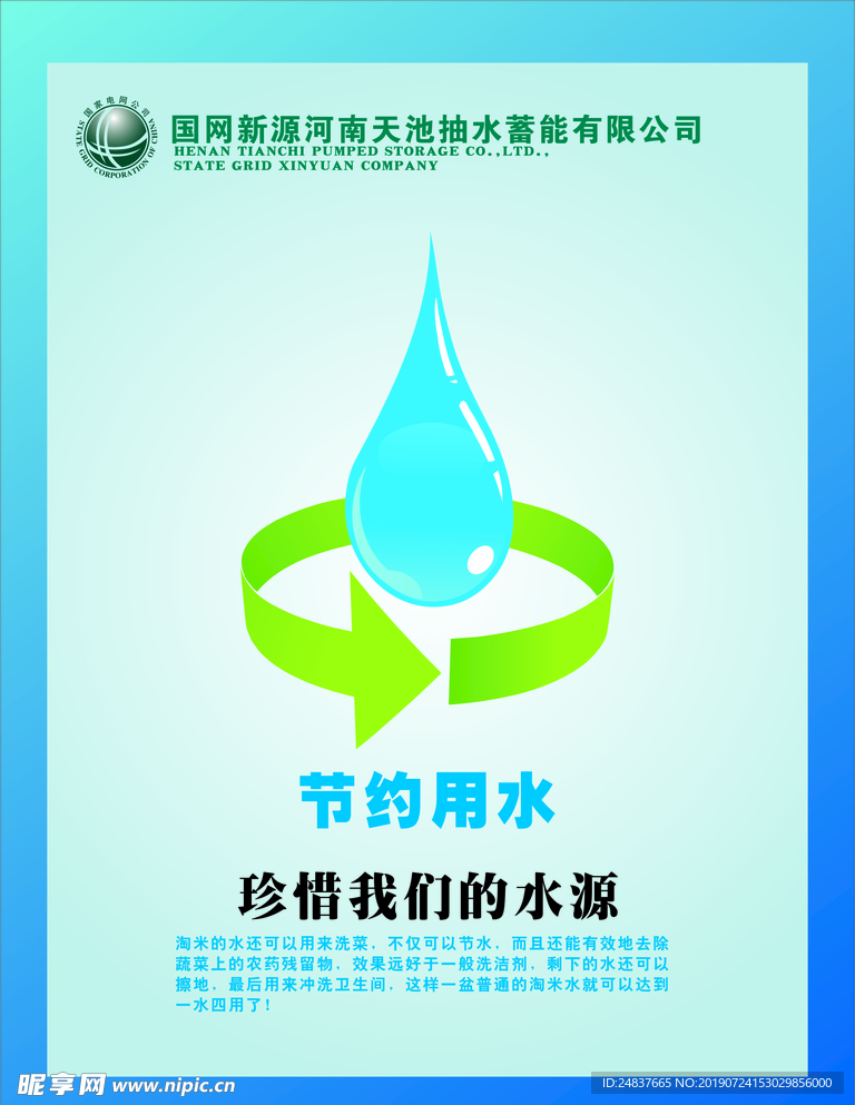节约用水