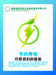 节约用电