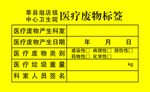 医疗废物标签