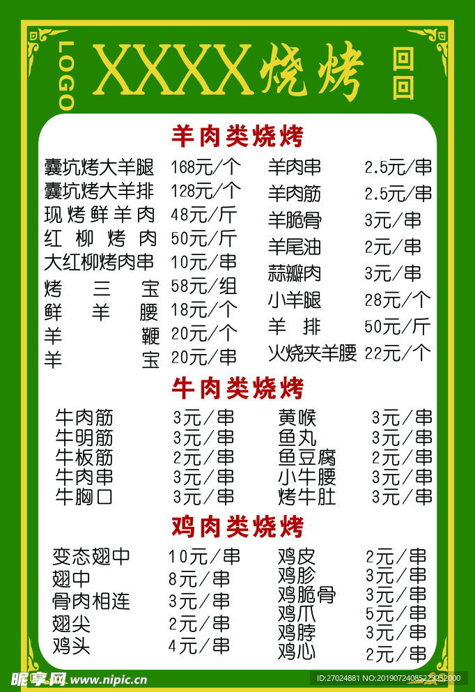 烧烤菜单