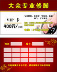 修脚会员卡